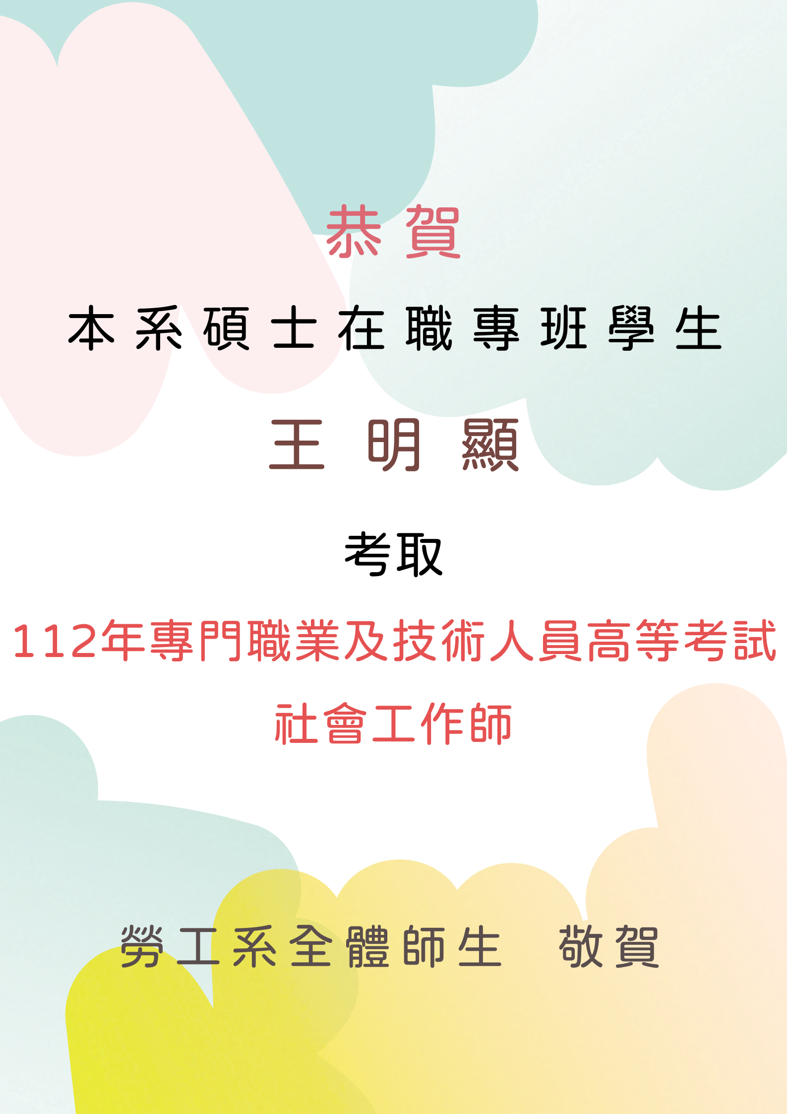 在職專班學生 王明顯 考取112年社工師